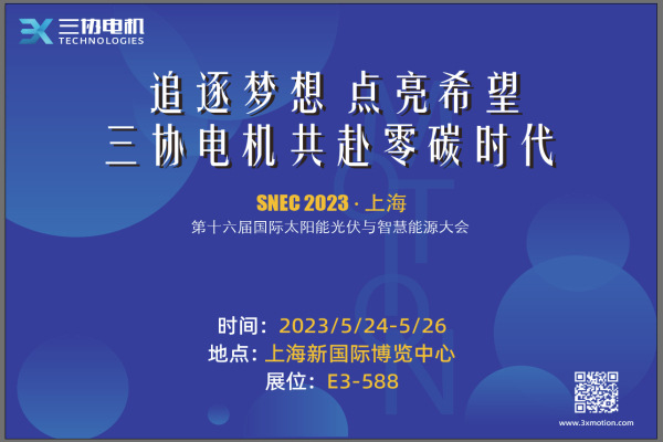 商丘1277星际电子参展2023年上海SNEC太阳能光伏与智慧能源展
